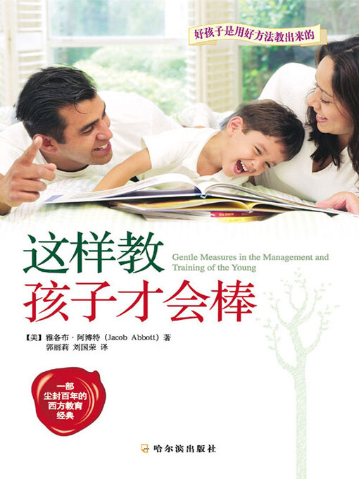 Cover image for 这样教，孩子才会棒